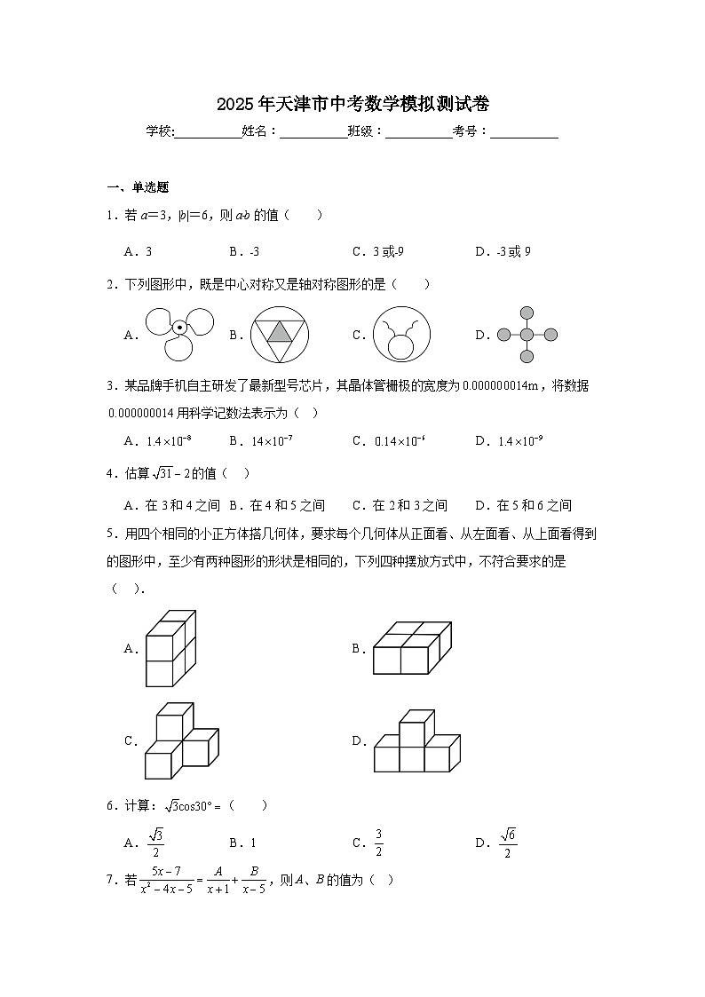 2024-2025学年天津市九年级下学期中考模拟数学试题(2)第1页