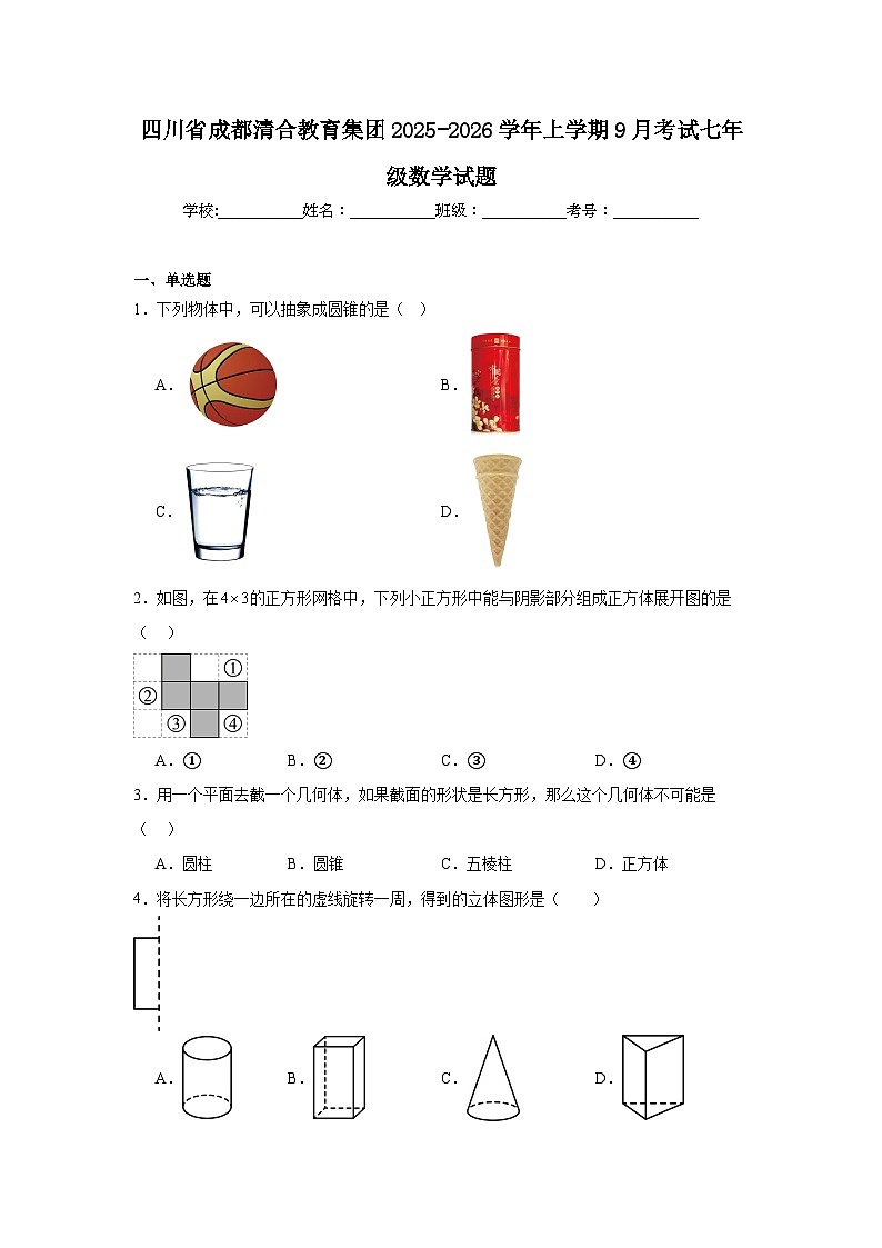 2025-2026学年四川省成都市青羊区清合教育集团七年级上学期9月月考试数学试题第1页