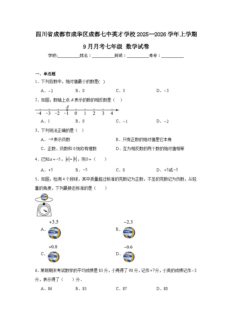 2025-2026学年四川省成都市成华区成都七中英才学校七年级上学期9月月考数学试题第1页