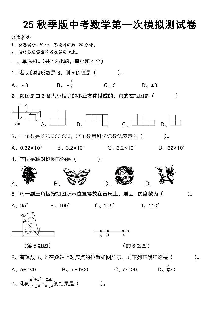 【2025秋新版】初中数学2025中考模拟试卷第1页