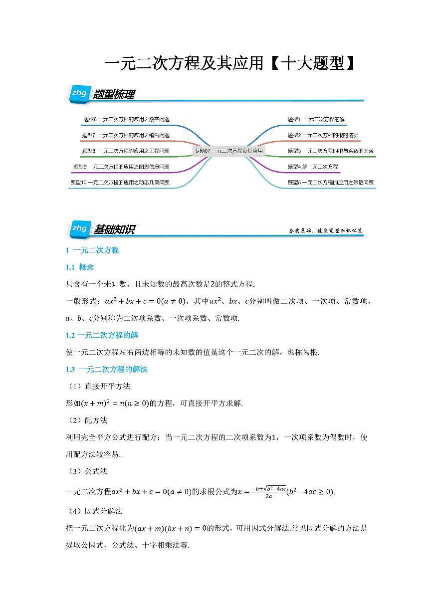 中考数学•一元二次方程及其应用》十大题型(原卷版)第1页