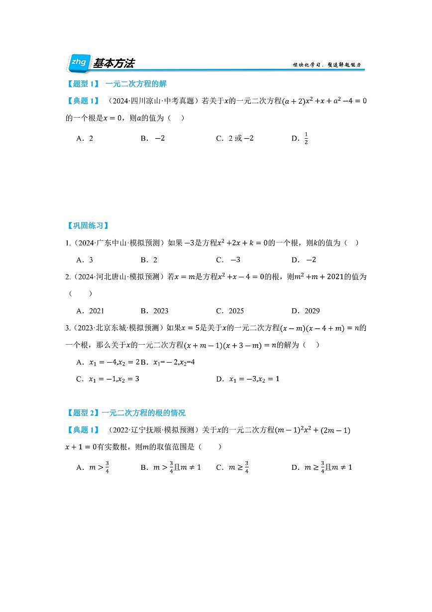 中考数学•一元二次方程及其应用》十大题型(原卷版)第3页