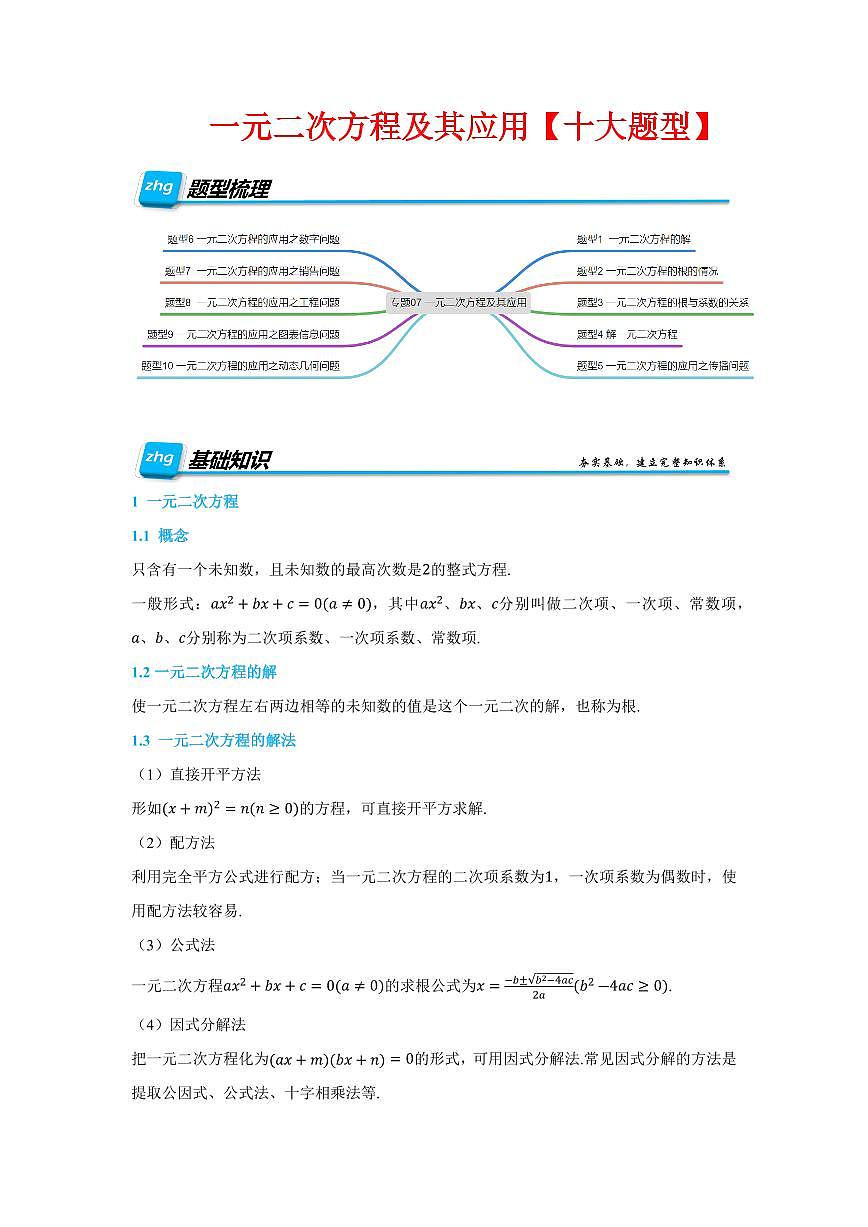 中考数学•一元二次方程及其应用》十大题型(解析版)第1页
