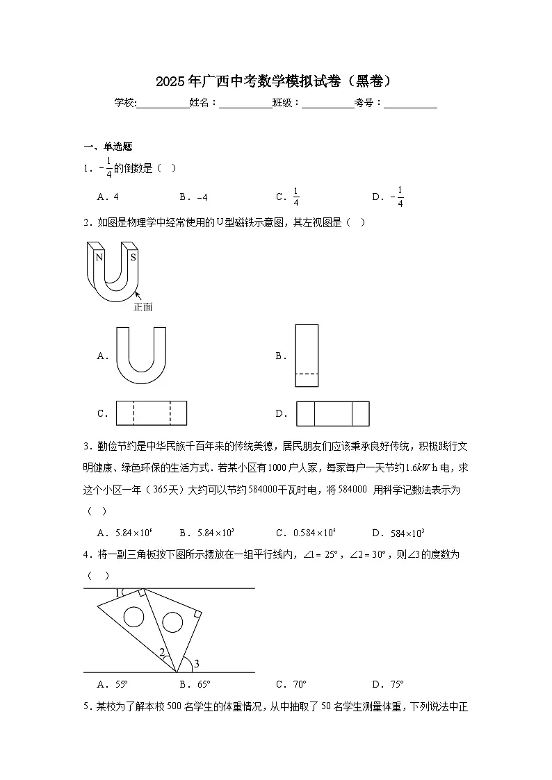 2025年广西中考数学模拟试卷（黑卷）（附答案解析）第1页