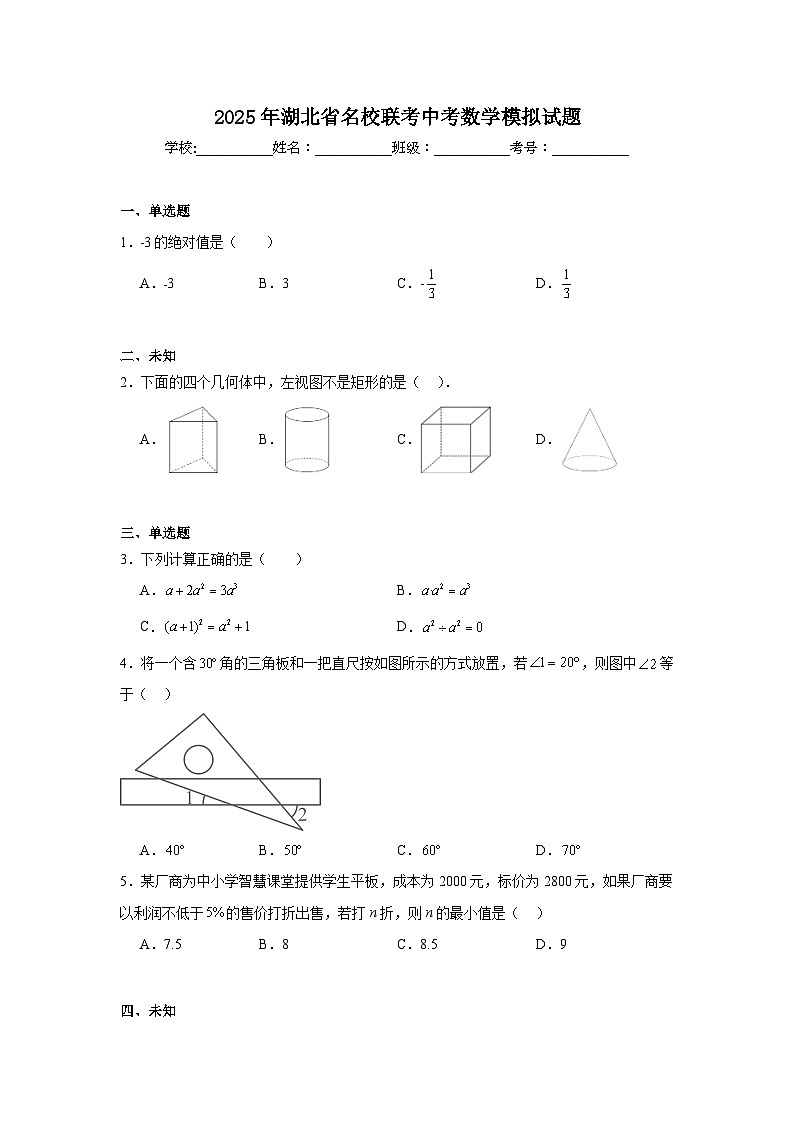 2025年湖北省名校联考中考数学模拟试题（附答案解析）第1页