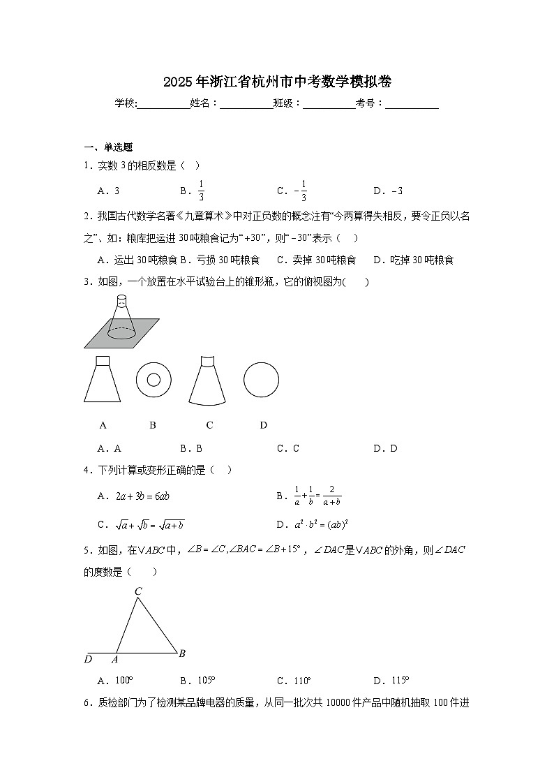 2025年浙江省杭州市中考数学模拟卷（附答案解析）第1页