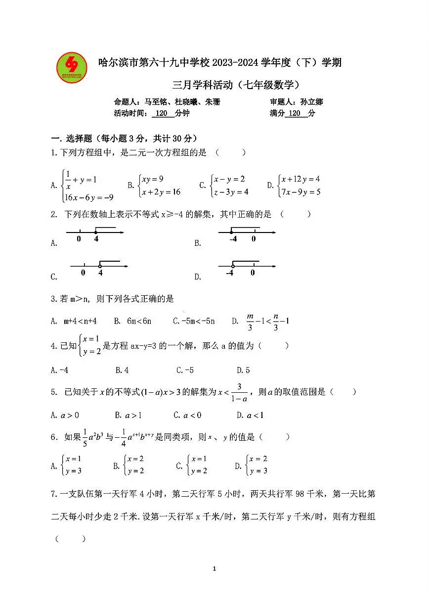 黑龙江省哈尔滨市第六十九中学2023-2024学年七年级下学期三月月考数学试题第1页