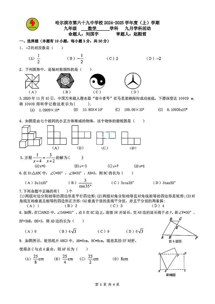 黑龙江省哈尔滨市第六十九中学校2024-2025学年九年级上学期10月月考数学试题第1页