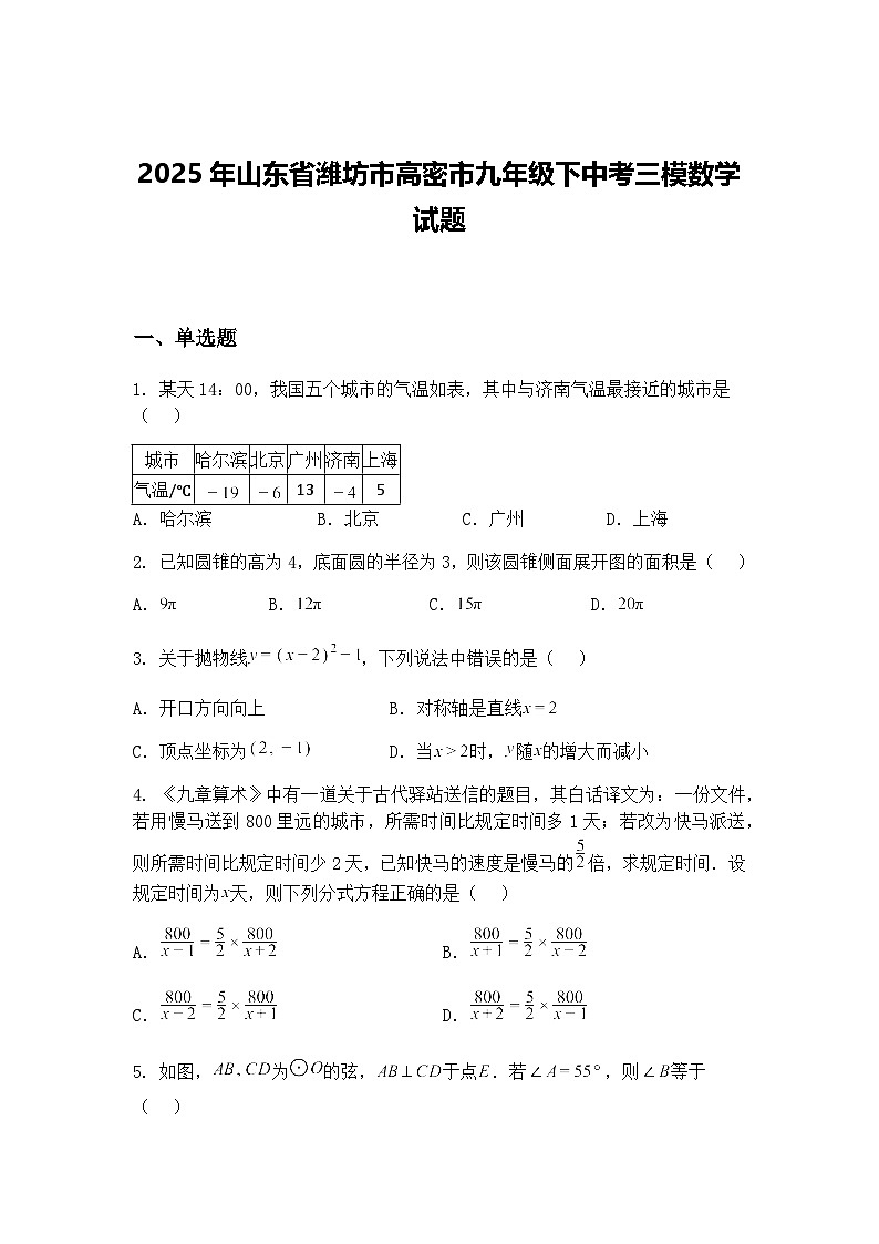 2025年山东省潍坊市高密市九年级下中考三模数学试题（含答案解析）第1页