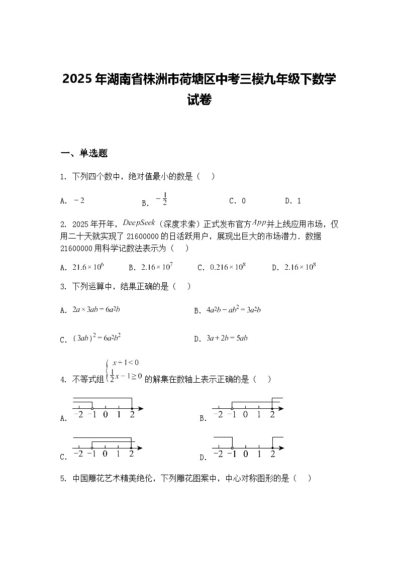 2025年湖南省株洲市荷塘区中考三模九年级下数学试卷（含答案解析）第1页