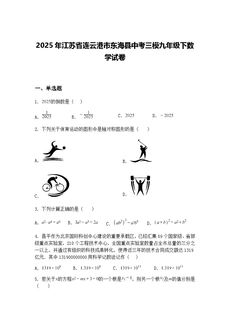 2025年江苏省连云港市东海县中考三模九年级下数学试卷（含答案解析）第1页