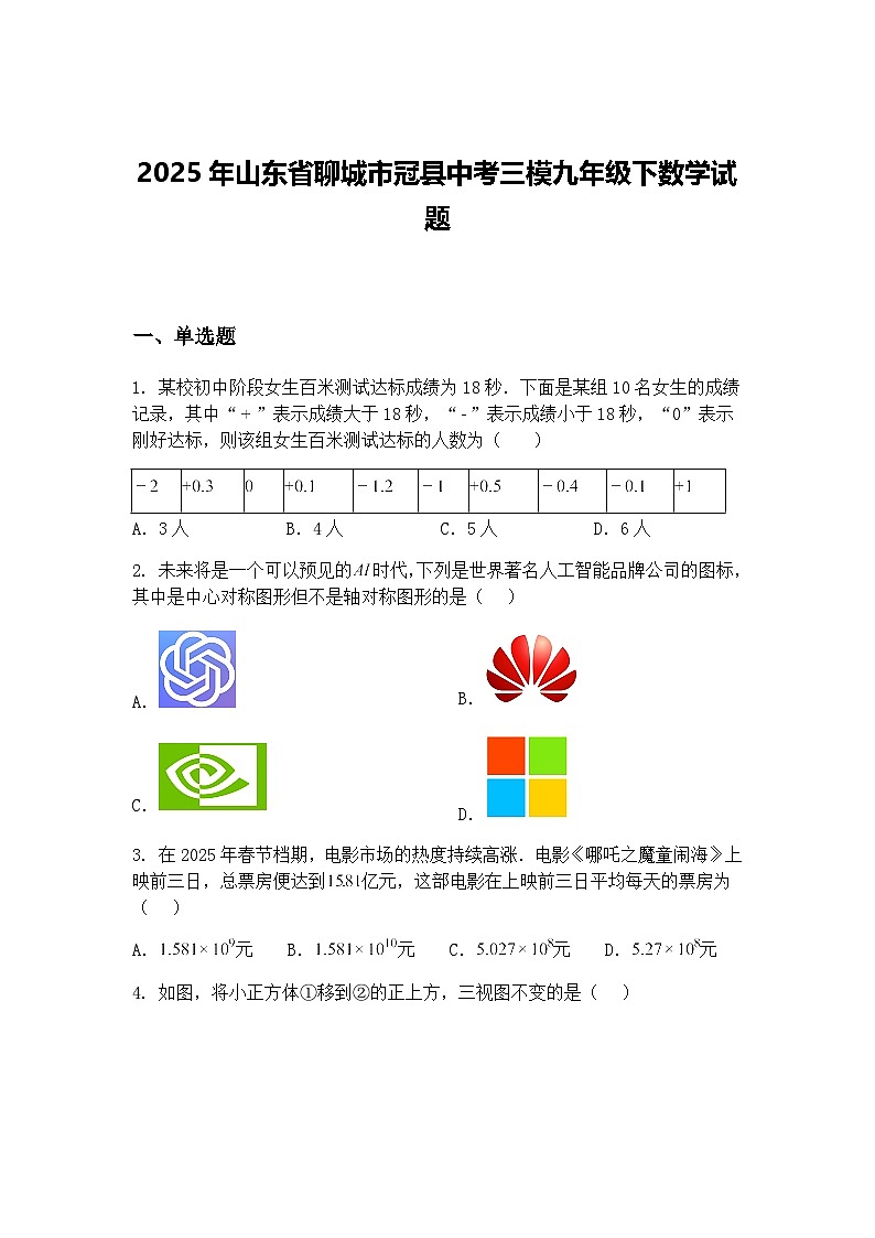 2025年山东省聊城市冠县中考三模九年级下数学试题（含答案解析）第1页