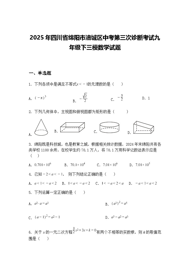 2025年四川省绵阳市涪城区中考第三次诊断考试九年级下三模数学试题（含答案解析）第1页