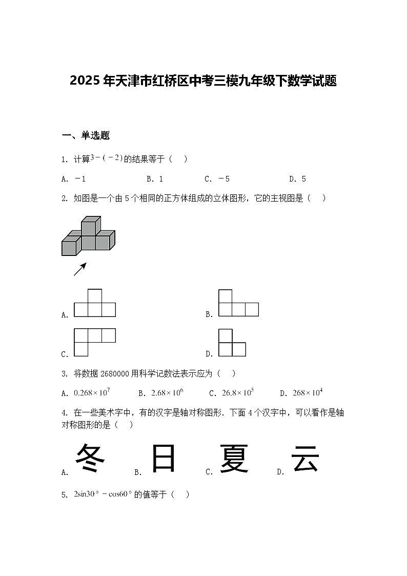 2025年天津市红桥区中考三模九年级下数学试题（含答案解析）第1页