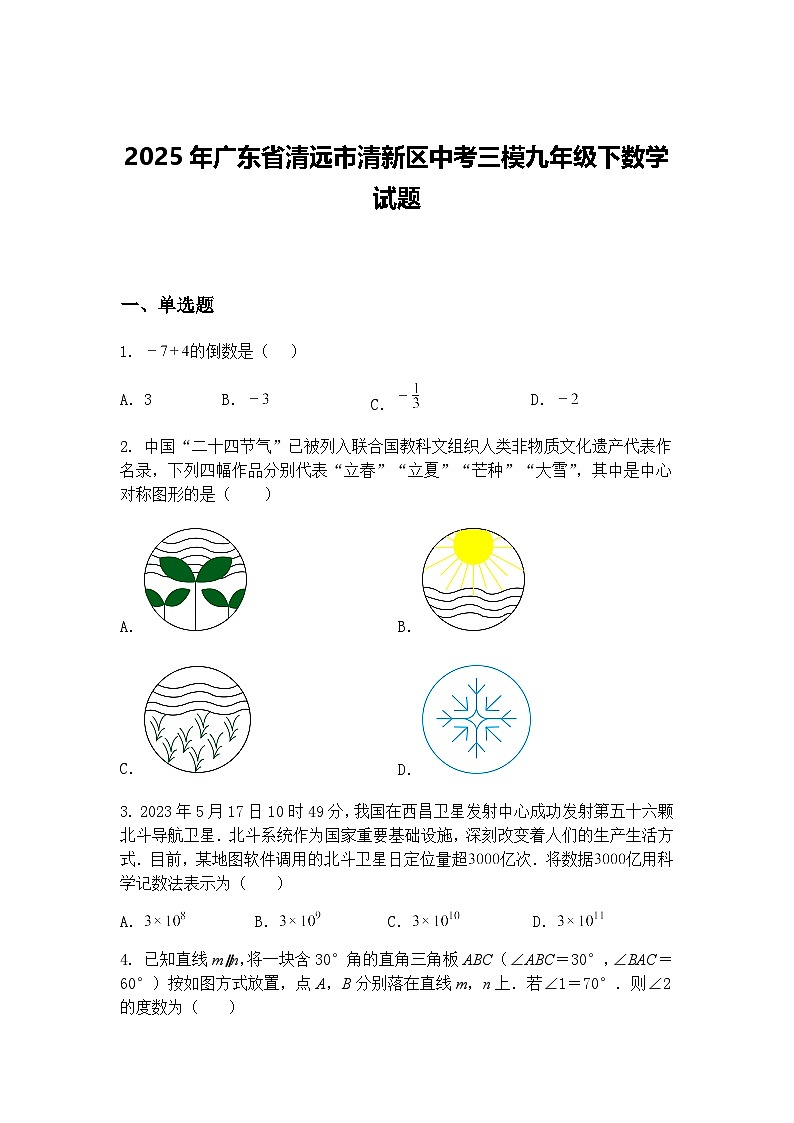2025年广东省清远市清新区中考三模九年级下数学试题（含答案解析）第1页