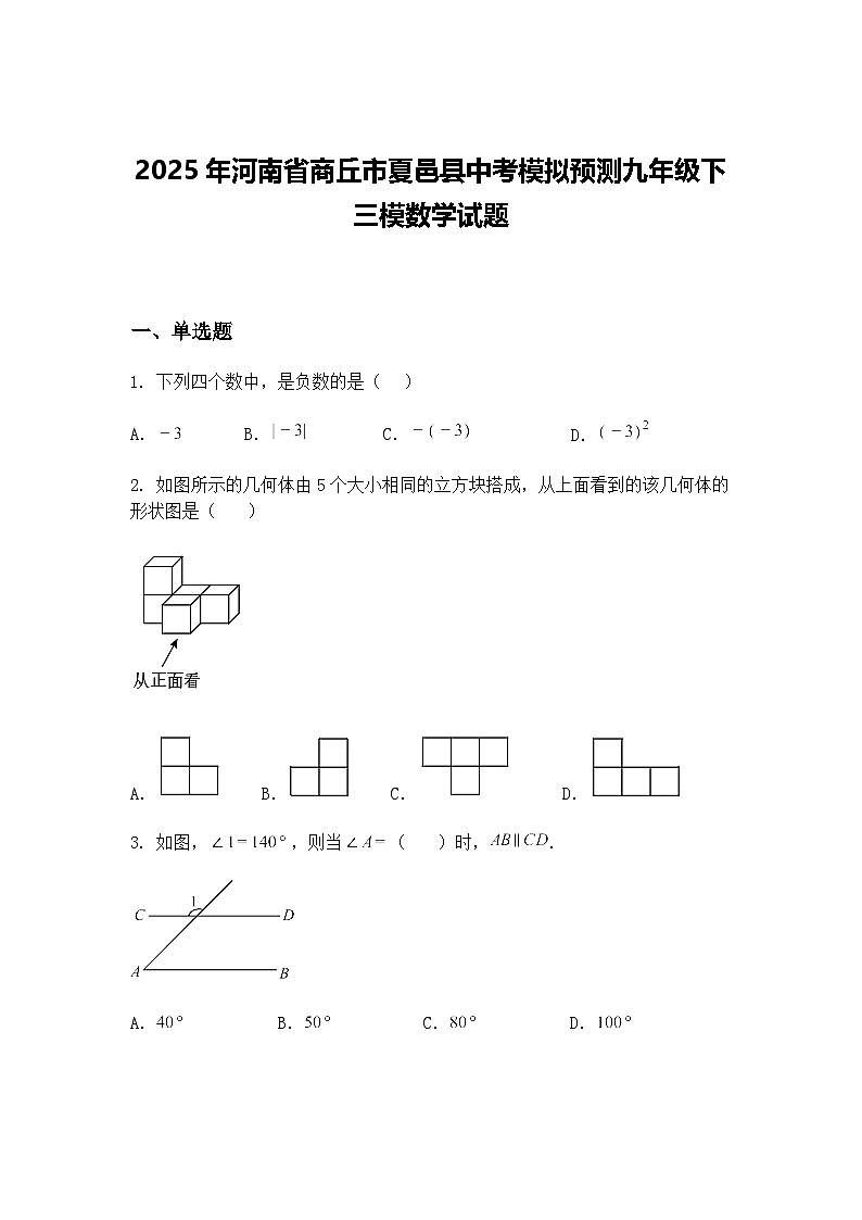 2025年河南省商丘市夏邑县中考模拟预测九年级下三模数学试题（含答案解析）第1页