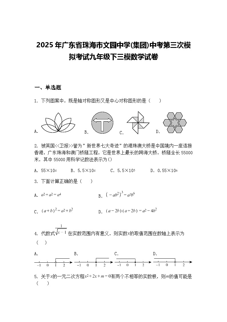 2025年广东省珠海市文园中学(集团)中考第三次模拟考试九年级下三模数学试卷（含答案解析）第1页