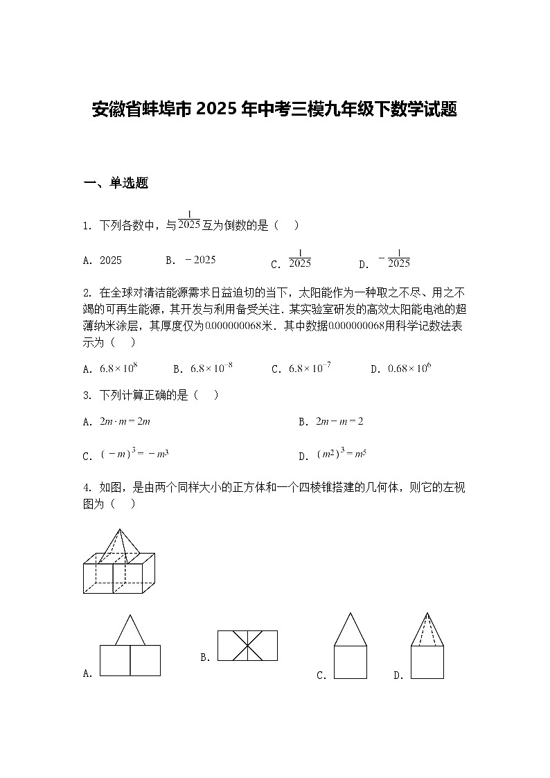 安徽省蚌埠市2025年中考三模九年级下数学试题（含答案解析）第1页
