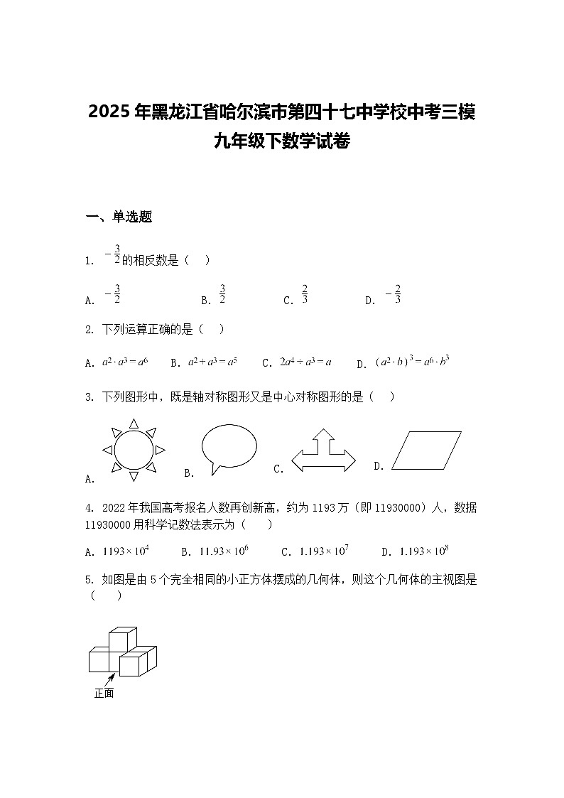 2025年黑龙江省哈尔滨市第四十七中学校中考三模九年级下数学试卷（含答案解析）第1页