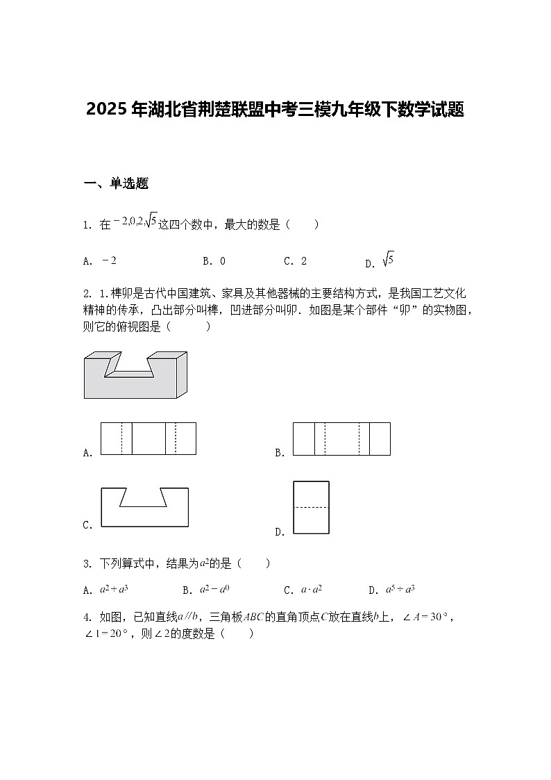 2025年湖北省荆楚联盟中考三模九年级下数学试题（含答案解析）第1页