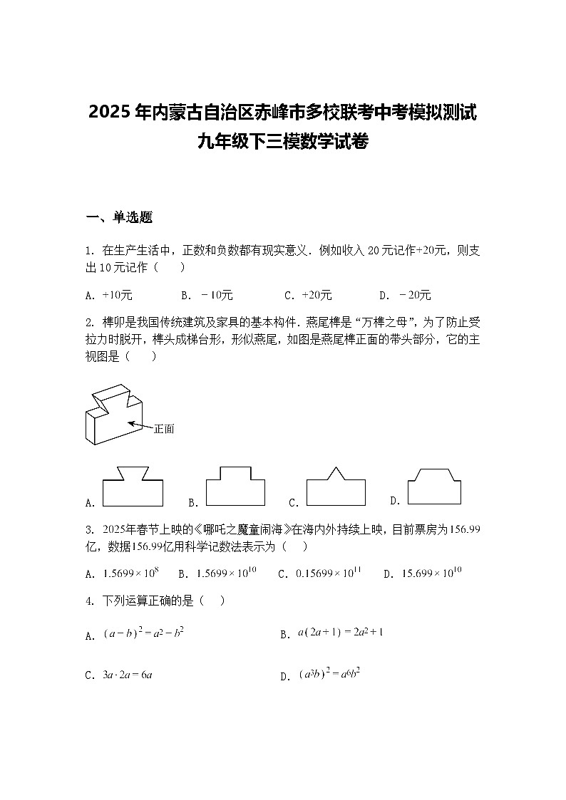 2025年内蒙古自治区赤峰市多校联考中考模拟测试九年级下三模数学试卷（含答案解析）第1页