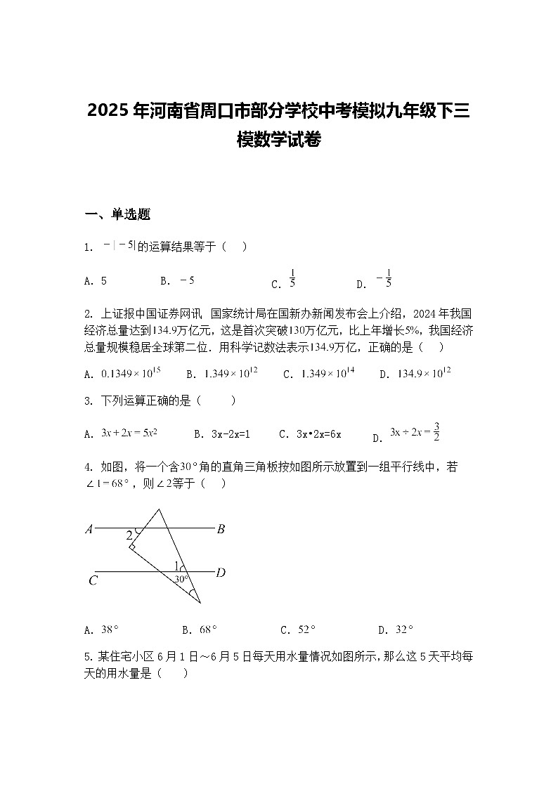 2025年河南省周口市部分学校中考模拟九年级下三模数学试卷（含答案解析）第1页