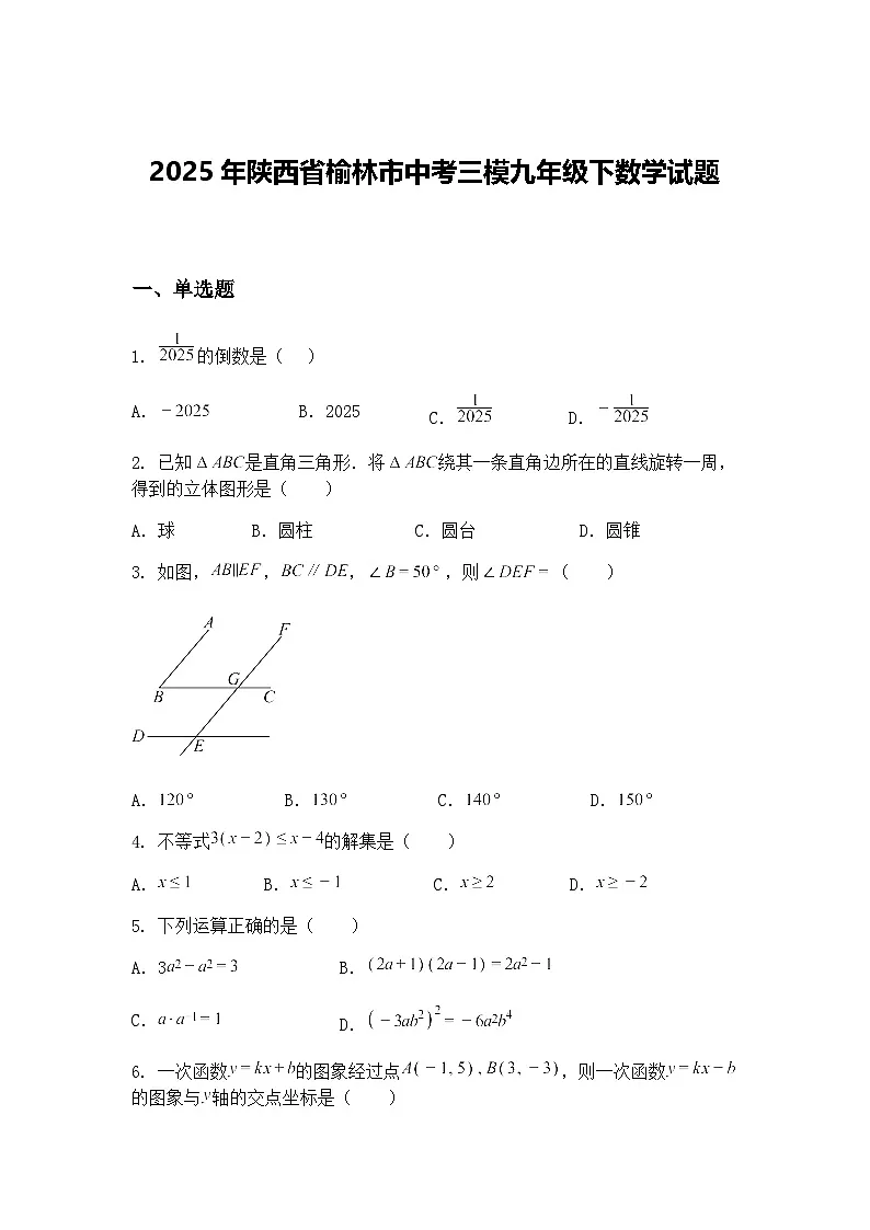 2025年陕西省榆林市中考三模九年级下数学试题（含答案解析）第1页