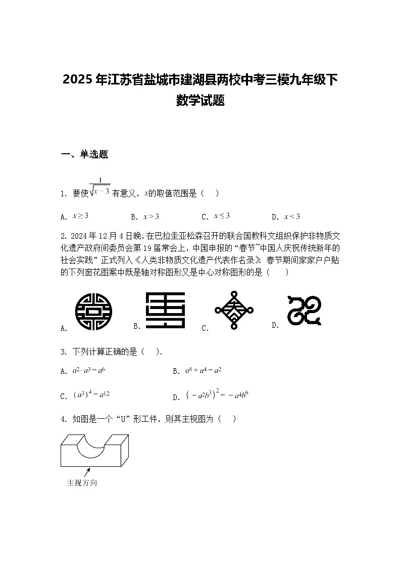 2025年江苏省盐城市建湖县两校中考三模九年级下数学试题（含答案解析）第1页