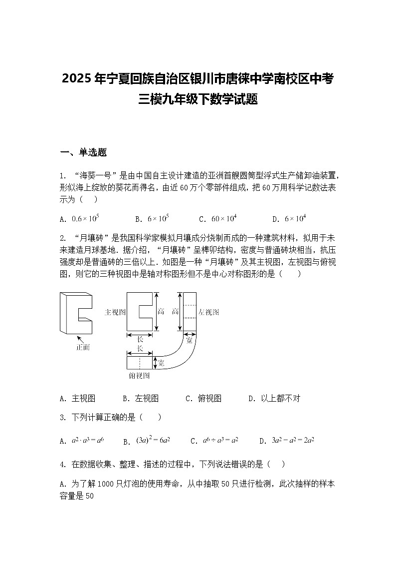 2025年宁夏回族自治区银川市唐徕中学南校区中考三模九年级下数学试题（含答案解析）第1页