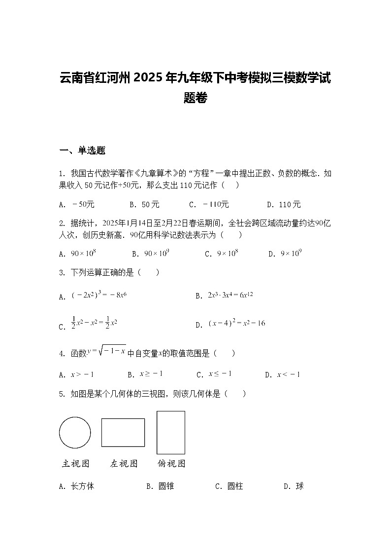 云南省红河州2025年九年级下中考模拟三模数学试题卷（含答案解析）第1页