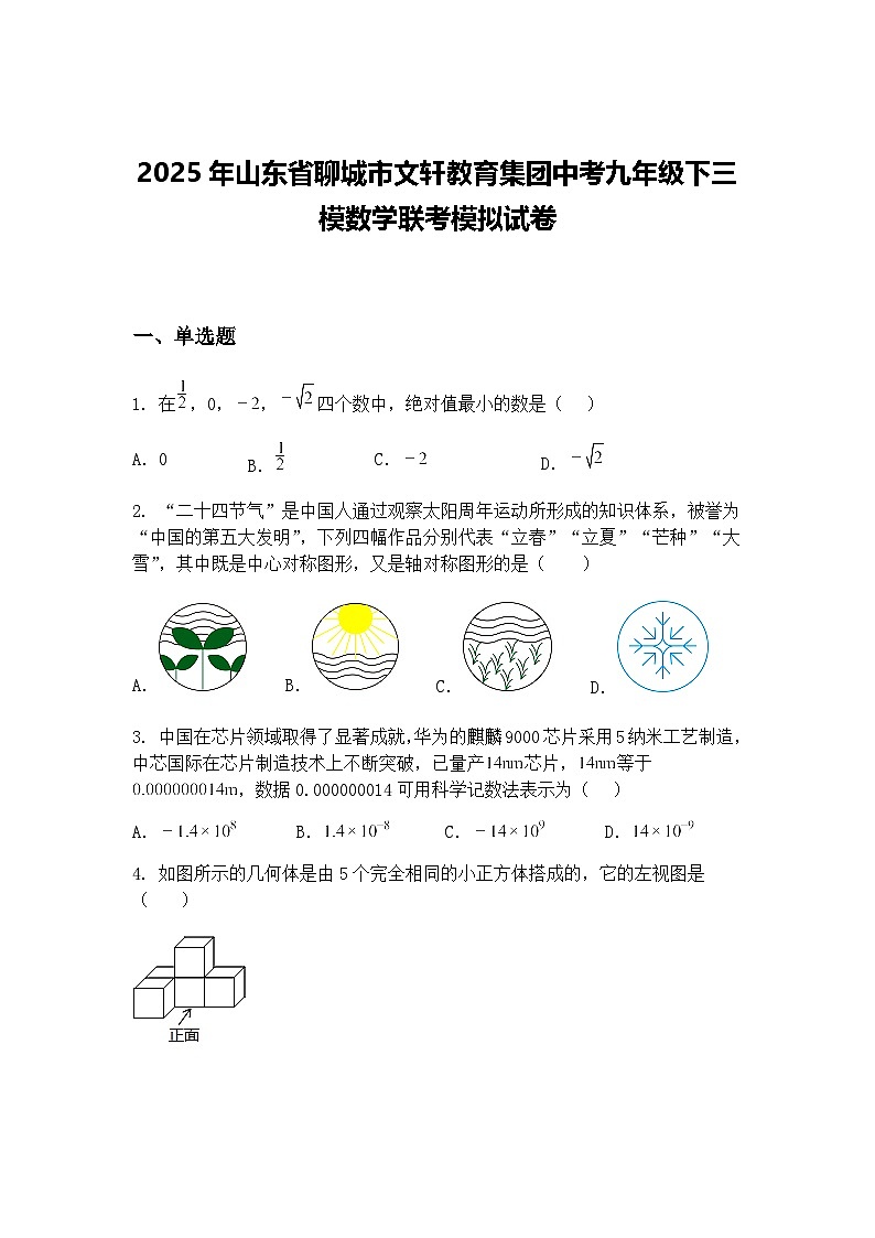 2025年山东省聊城市文轩教育集团中考九年级下三模数学联考模拟试卷（含答案解析）第1页