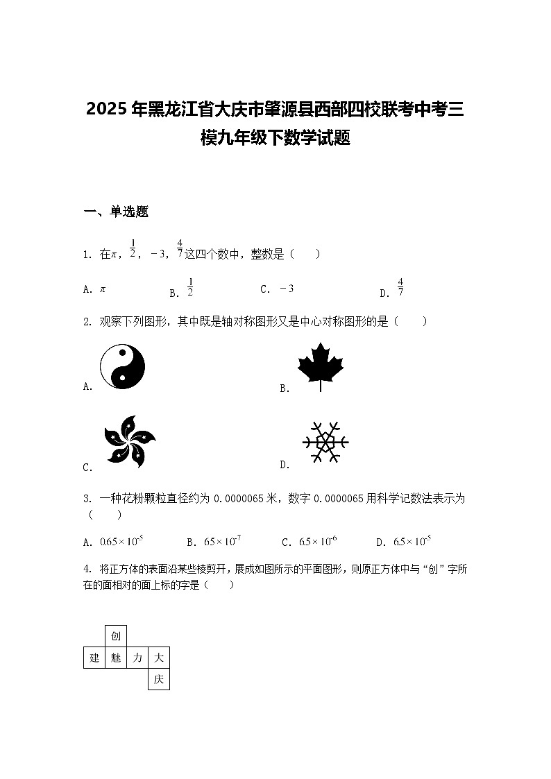 2025年黑龙江省大庆市肇源县西部四校联考中考三模九年级下数学试题（含答案解析）第1页