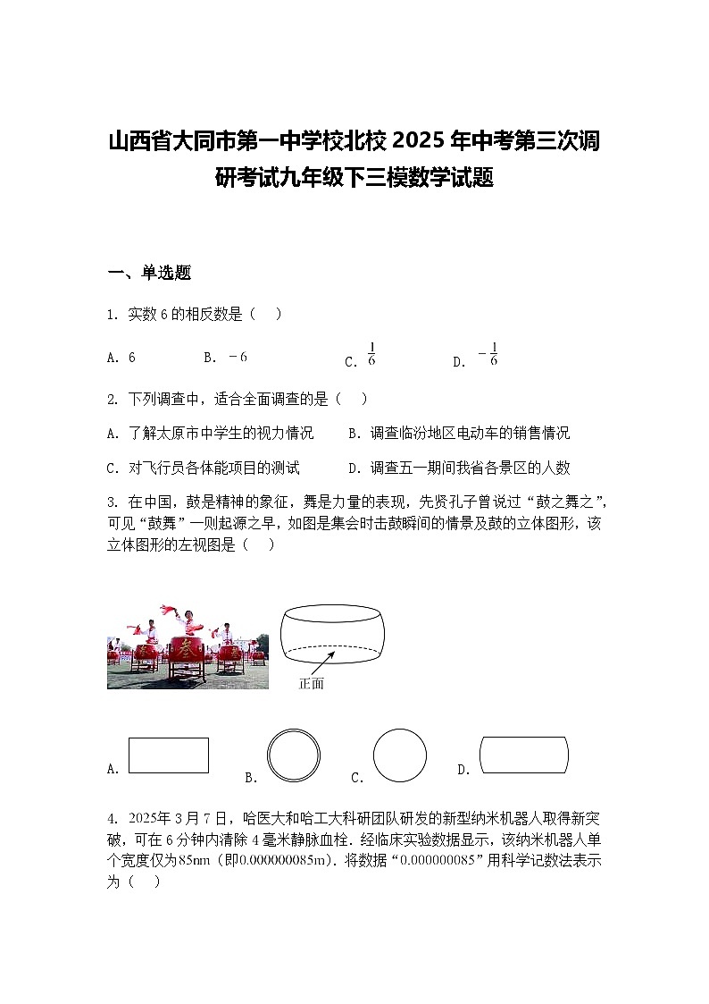 山西省大同市第一中学校北校2025年中考第三次调研考试九年级下三模数学试题（含答案解析）第1页