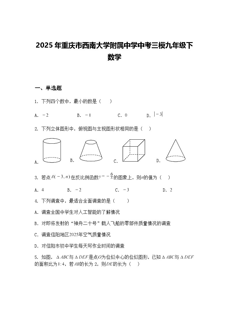 2025年重庆市西南大学附属中学中考三模九年级下数学试卷（含答案解析）第1页