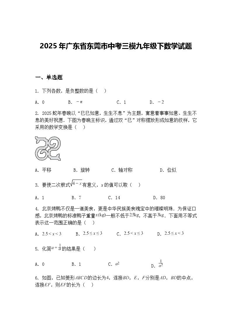 2025年广东省东莞市中考三模九年级下数学试题（含答案解析）第1页