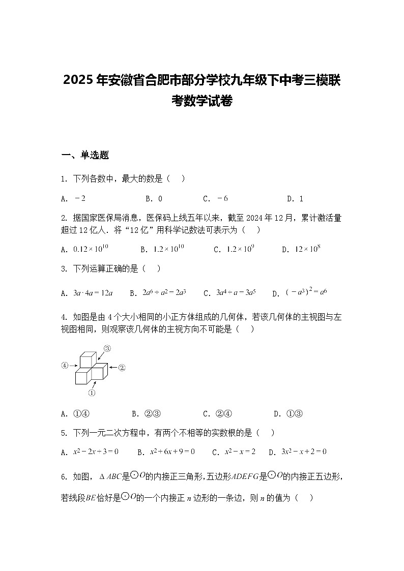 2025年安徽省合肥市部分学校九年级下中考三模联考数学试卷（含答案解析）第1页