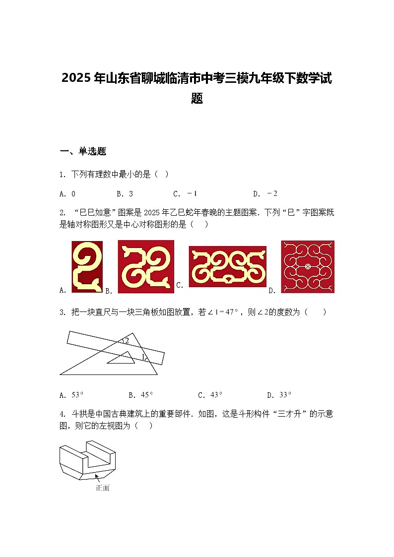 2025年山东省聊城临清市中考三模九年级下数学试题（含答案解析）第1页