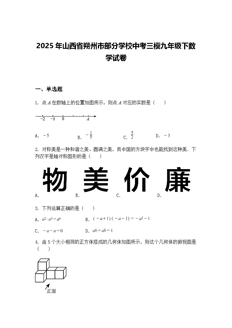 2025年山西省朔州市部分学校中考三模九年级下数学试卷（含答案解析）第1页