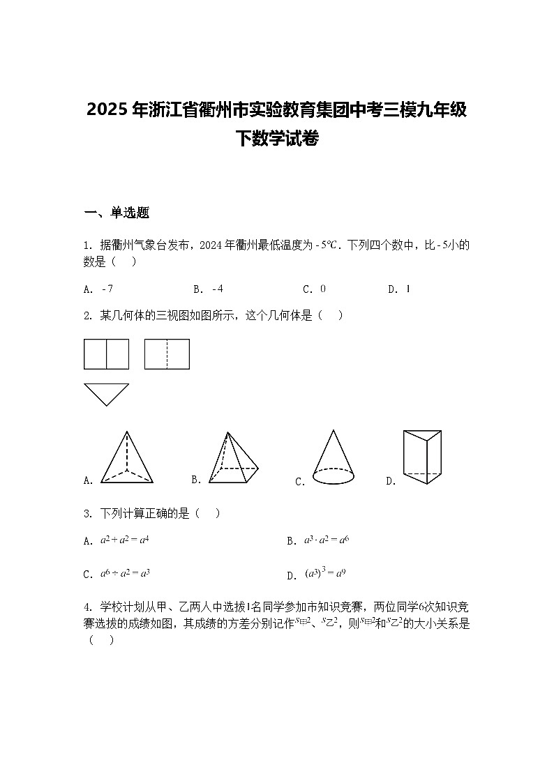 2025年浙江省衢州市实验教育集团中考三模九年级下数学试卷（含答案解析）第1页