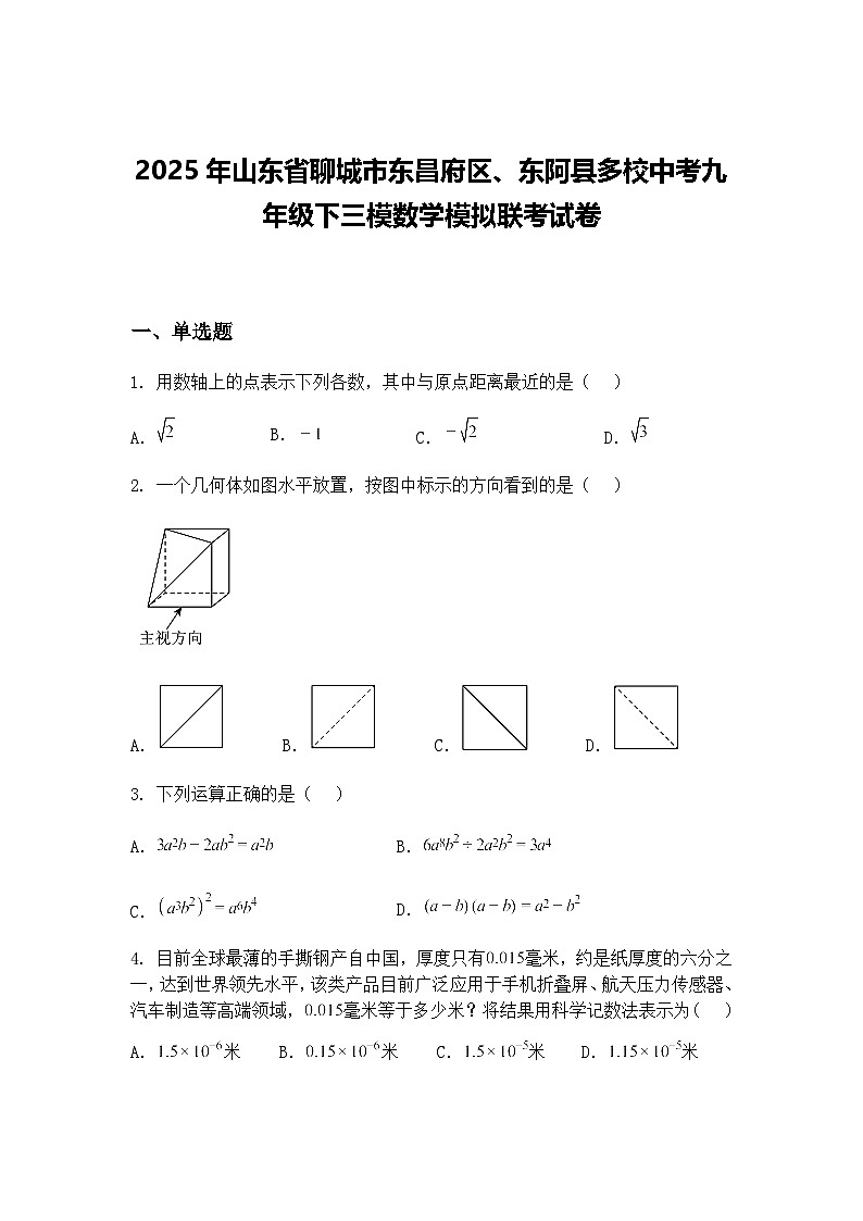 2025年山东省聊城市东昌府区、东阿县多校中考九年级下三模数学模拟联考试卷（含答案解析）第1页