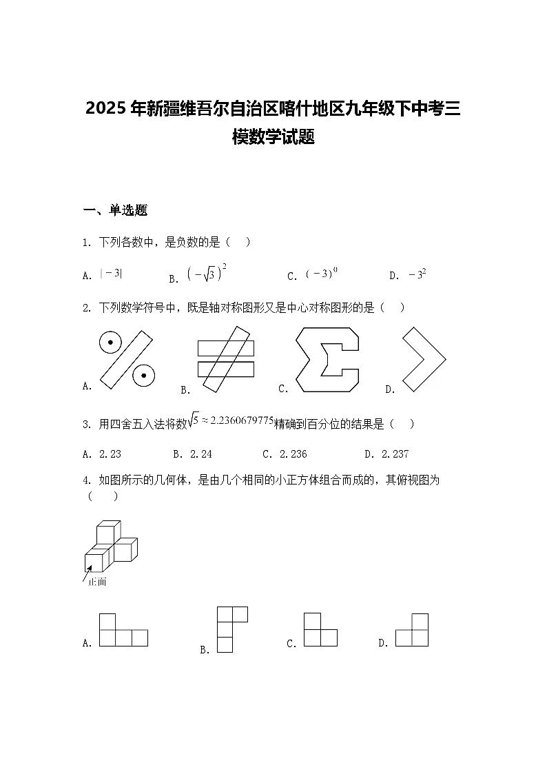 2025年新疆维吾尔自治区喀什地区九年级下中考三模数学试题（含答案解析）第1页