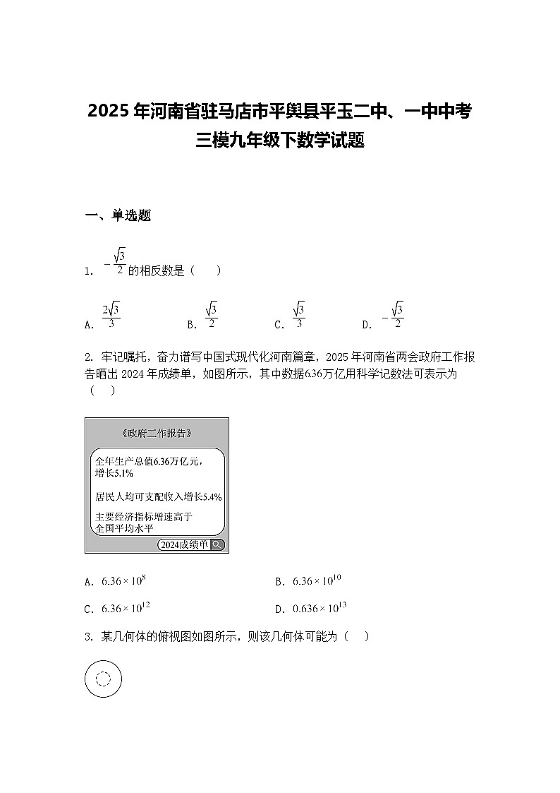 2025年河南省驻马店市平舆县平玉二中、一中中考三模九年级下数学试题（含答案解析）第1页