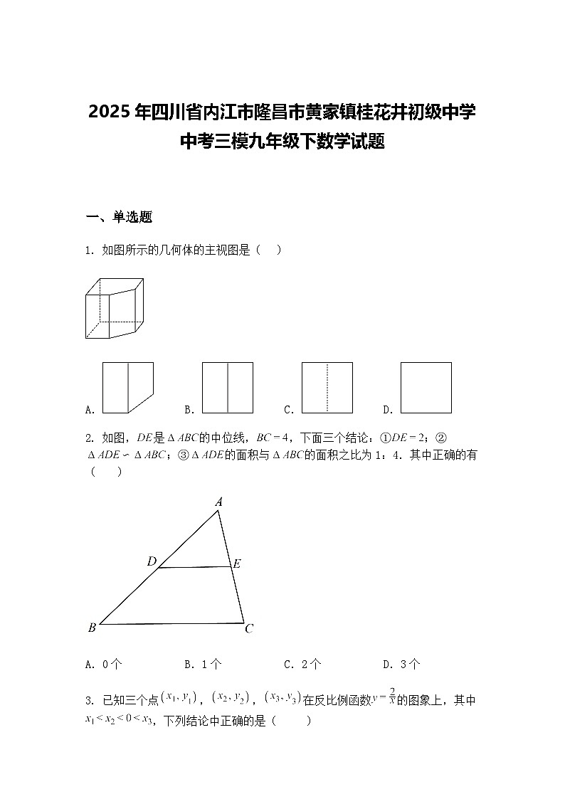 2025年四川省内江市隆昌市黄家镇桂花井初级中学中考三模九年级下数学试题（含答案解析）第1页