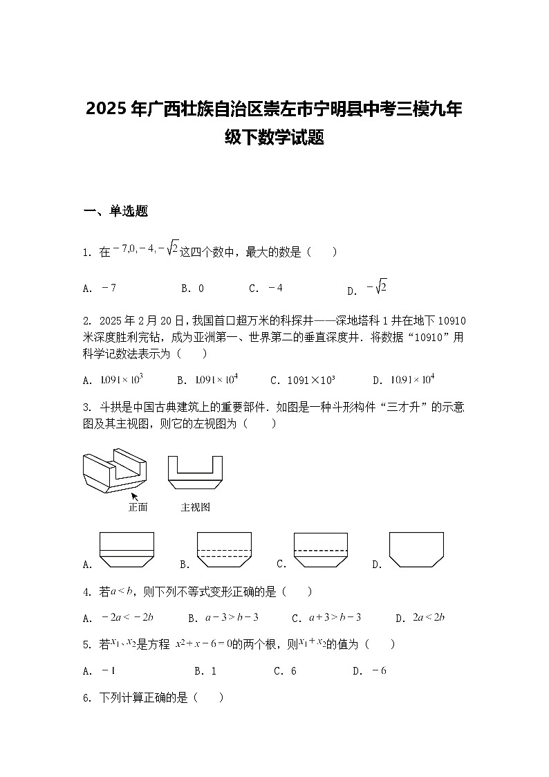 2025年广西壮族自治区崇左市宁明县中考三模九年级下数学试题（含答案解析）第1页