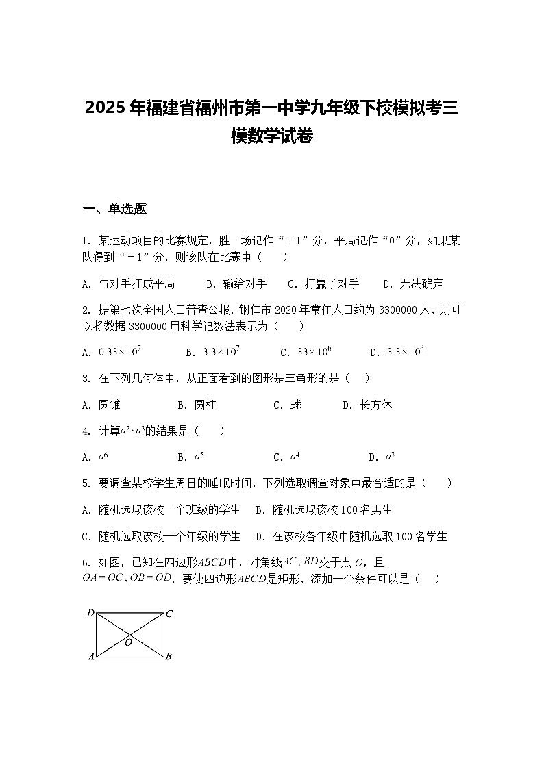 2025年福建省福州市第一中学九年级下校模拟考三模数学试卷（含答案解析）第1页