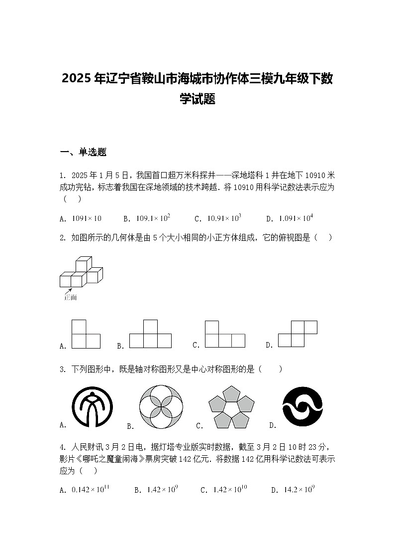 2025年辽宁省鞍山市海城市协作体三模九年级下数学试题（含答案解析）第1页