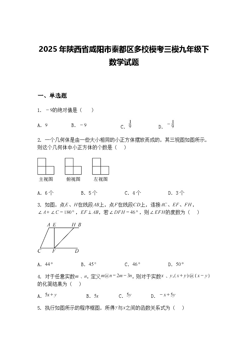 2025年陕西省咸阳市秦都区多校模考三模九年级下数学试题（含答案解析）第1页