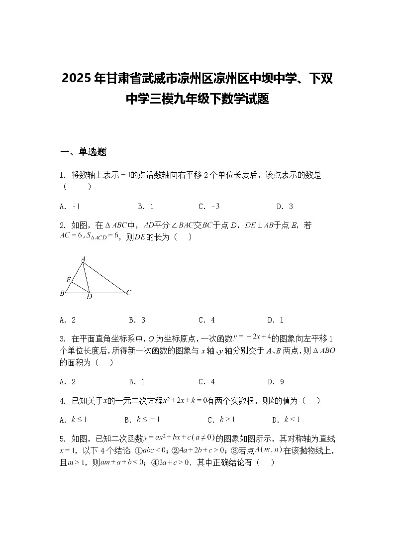 2025年甘肃省武威市凉州区凉州区中坝中学、下双中学三模九年级下数学试题（含答案解析）第1页