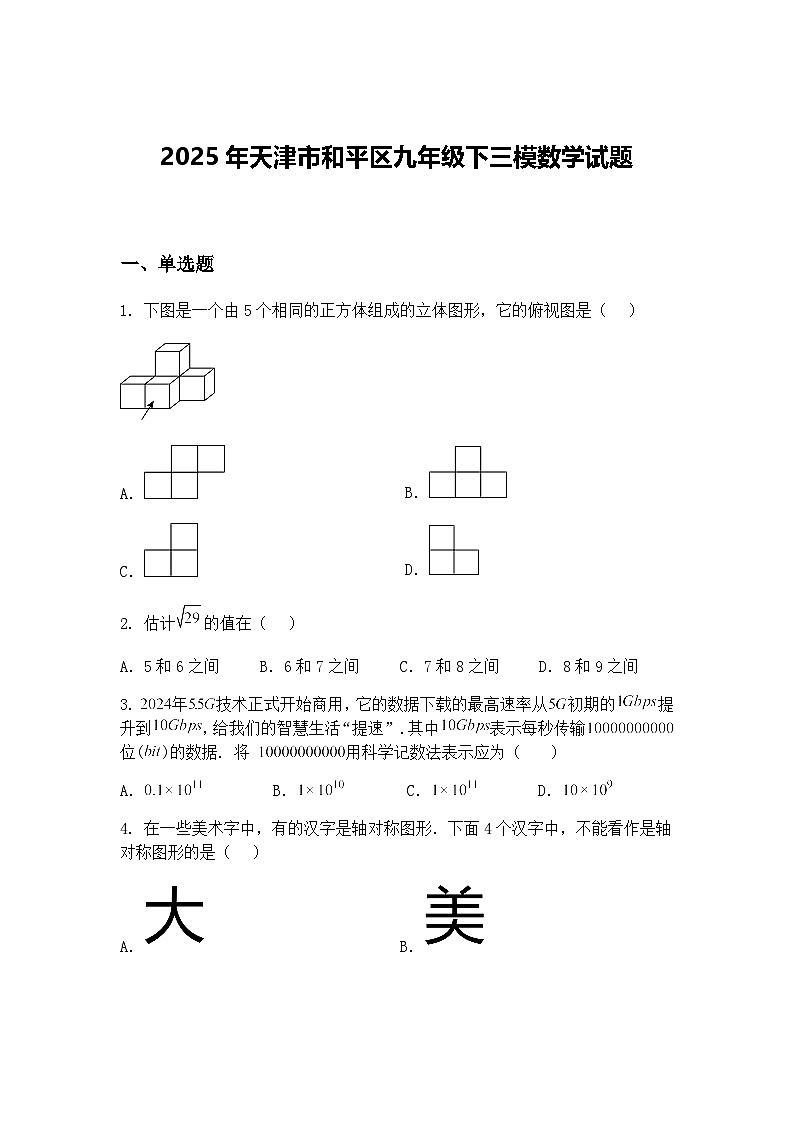 2025年天津市和平区九年级下三模数学试题（含答案解析）第1页