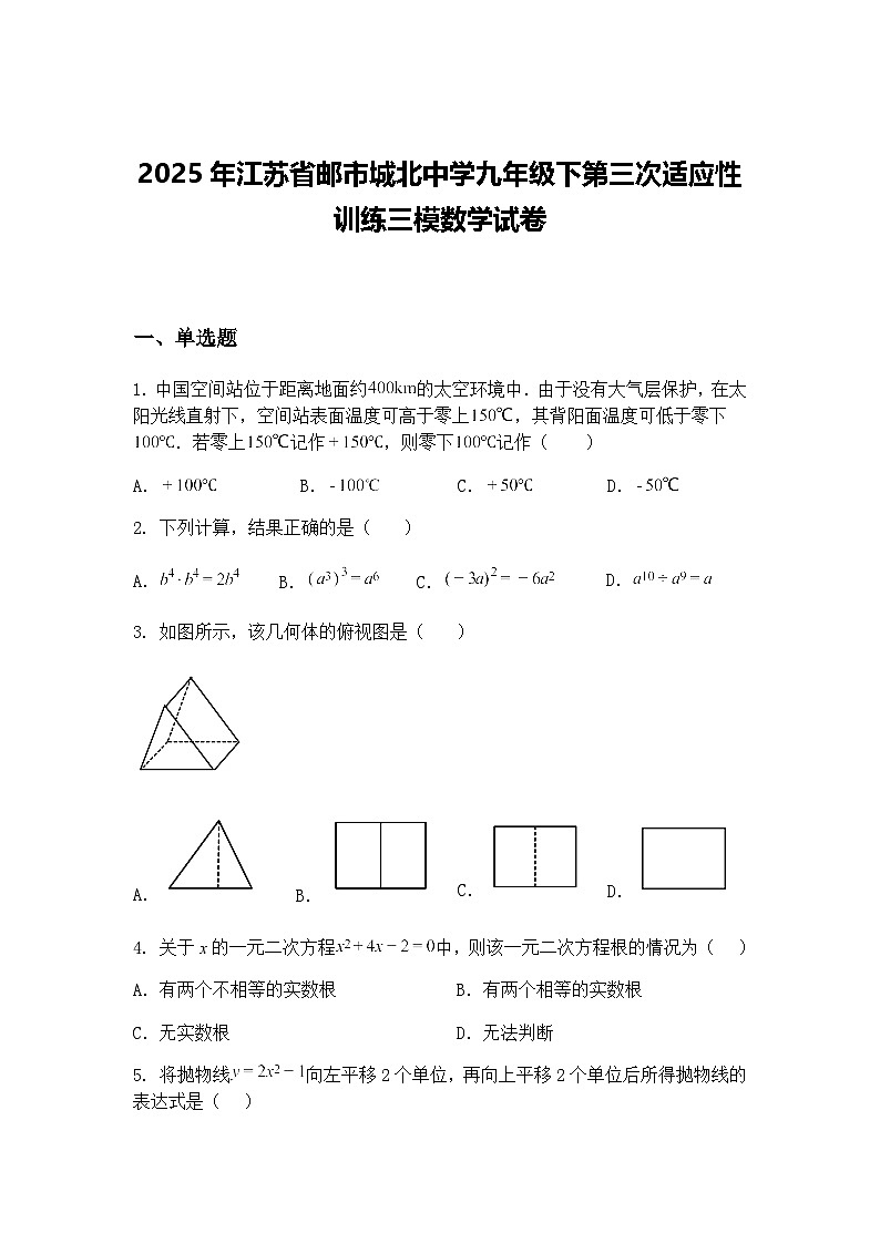 2025年江苏省邮市城北中学九年级下第三次适应性训练三模数学试卷（含答案解析）第1页